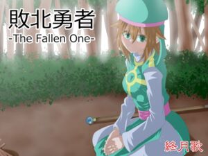 [RJ01391635][終月歌] 敗北勇者-The Fallen One-(English version)