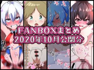 [RJ01391673][凸撃!隣の非常食!!] FANBOXバックナンバー2020年10月公開分