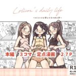 ○リコンの日常は少女の非日常