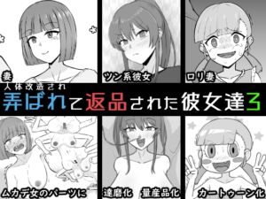 [RJ01391705][うなぎカメ屋] 人体改造されて返品された彼女達3