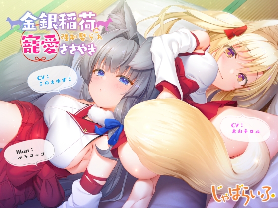 金銀稲荷○リババアに【強○娶られ】寵愛ささやき