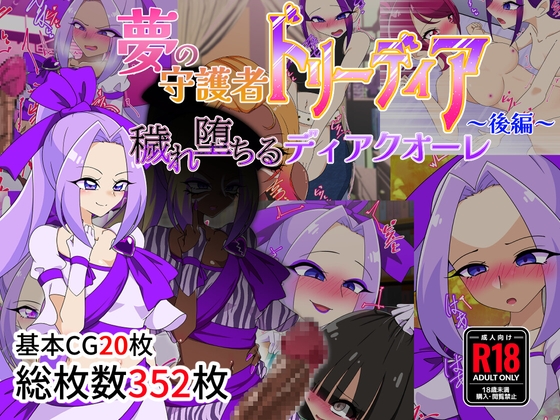 夢の守護者ドリーディア～後編～穢れ堕ちるディアクオーレ