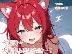 [RJ01391741][きまぐれにゃんこ] 実演！連続潮吹きおなにー