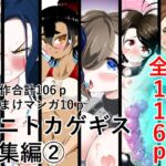 ワニトカゲギス総集編(2)