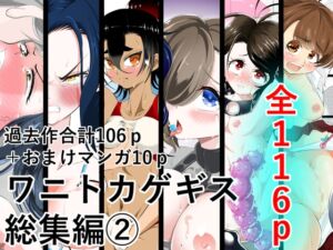 [RJ01391744][ワニトカゲギス] ワニトカゲギス総集編(2)