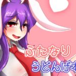 ふたなりふどんげ本