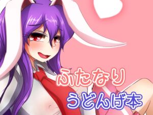 [RJ01391749][ぬいぐるみやさん] ふたなりふどんげ本