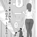 36歳 人妻・子持ちの丸山さん 〜とある日〜