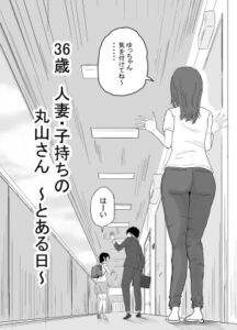 [RJ01391774][キリン舎] 36歳 人妻・子持ちの丸山さん 〜とある日〜