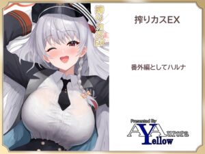 [RJ01391829][A Yellow Aurora] 搾りカスEX ハルナ編