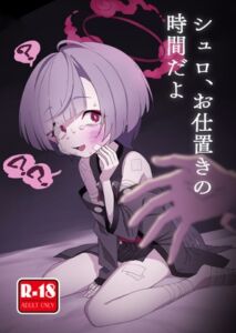 [RJ01391860][中村くまりん] シュロ、お仕置きの時間だよ