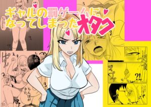 [RJ01391883][ちくわ会] ギャルの罰ゲームになってしまったオタク