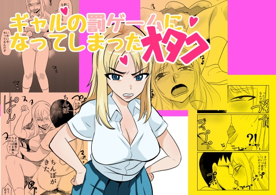 ギャルの罰ゲームになってしまったオタク