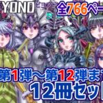【1～12弾セット販売】BEYOND(ビヨンド)～愛すべき彼方の人びと1～12 オンナは寝取られて怪人になる。