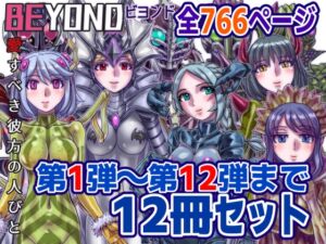 [RJ01391920][うふふエンタープライズ] 【1～12弾セット販売】BEYOND(ビヨンド)～愛すべき彼方の人びと1～12 オンナは寝取られて怪人になる。