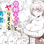 母親キャラとヤりまくる勇者