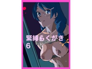 [RJ01391963][きゅうり夫人] 緊縛らくがき6