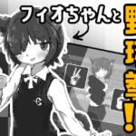 フィオちゃんと野球拳！！