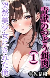 [RJ01391975][ウィザード] 突然美少女にされた俺 青獣のつどう餌肉