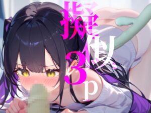 [RJ01392039][つんぽこ製作委員会] 【擬似3P】前と後ろからぶち犯しちゃう///脳イキオナニー