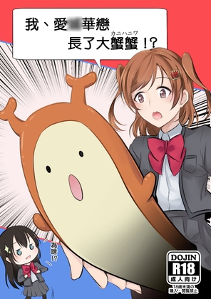 我、愛◯華戀長了大蟹蟹