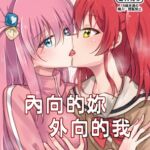 內向的妳 外向的我(中文版)