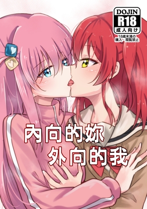 內向的妳 外向的我(中文版)