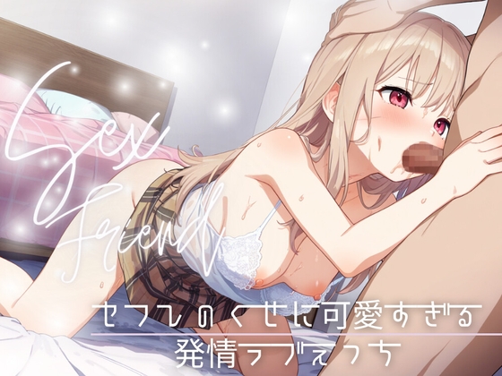 【セフレ】セフレのくせに可愛すぎる～発情ラブえっち～