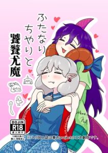 [RJ01392135][タマ・ゴイム] ふたなりちやりと饕餮尤魔