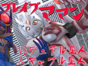 [RJ01392144][SUPER-PIPELINE(四次元少女ネオス)] ブレイブママンVSデュアル星人&ギャブル星人