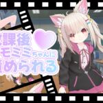 放課後ケモミミちゃんに責められる