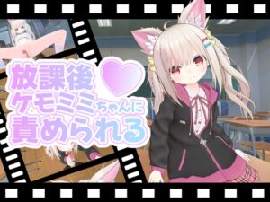 [RJ01392145][ひめあにめ。] 放課後ケモミミちゃんに責められる