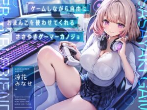 [RJ01392160][防鯖潤滑剤] ゲームしながら自由におまんこを使わせてくれる“ささやき”ゲーマーカノジョ【バイノーラル】