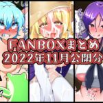 FANBOXバックナンバー2020年11月公開分