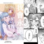 【繁體中文版】我會永遠陪伴著妳