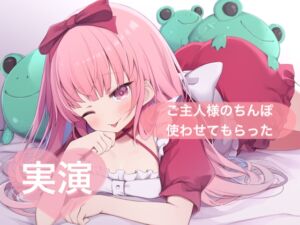 [RJ01392238][29] ★実演★ご主人様のちんぽ使わせてもらった【はらぺこちゃん】