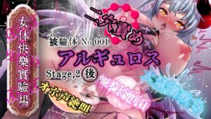 [RJ01392261][OHOGOE] 『女体快楽実験場』 被験体No,001「アルギュロス」Stage,2後編