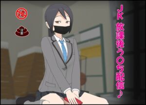 [RJ01392279][ぴりいも] JK 放課後う〇ち配信♪