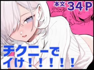 [RJ01392328][あきや] チクニーでイけ！！！！！