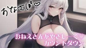 [RJ01392389][オトナの哺乳瓶] 低刺激♡やさしくじんわりカウントダウン♡