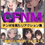 M男向けボイス  恥ずかしい短小包茎いじめ CFNM チンポを見たリアクション集