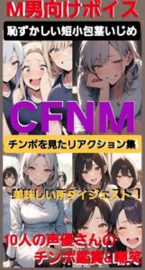 [RJ01392418][CFNM女学園] M男向けボイス  恥ずかしい短小包茎いじめ CFNM チンポを見たリアクション集