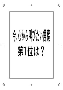 [RJ01392427][周防書房] 今、心から叫びたい言葉第1位は?