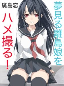 [RJ01392481][廣島] 夢見る離島娘をハメ撮る！(1)