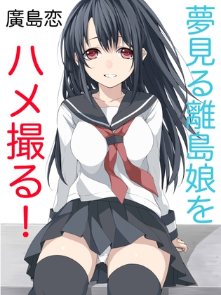 夢見る離島娘をハメ撮る！(1)