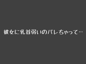 [RJ01392509][ぽっかぽか] 彼女に乳首弱いのバレちゃって…
