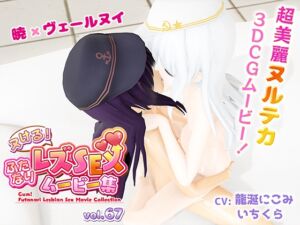 [RJ01392600][タウリン65535mg] ヌける!ふたなりレズSEXムービー集vol.67ヌルテカ暁×ヴェールヌイ