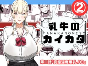 [RJ01392609][田中の味噌] 乳牛のカイカタ 第二話「変態淫魔爆乳JK」