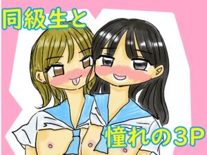 [RJ01392630][ちゃつみーず] オレは同級生2人と3Pがしたい!!!