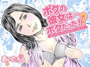 [RJ01392633][あい太郎] ボクの彼女は…ボクだった⁉～知らずに恋したその人は、僕より男らしくて優しかった～